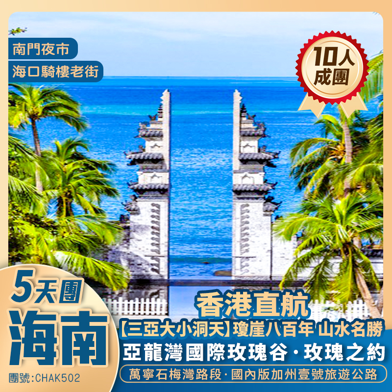 輕奢海南 五天抵玩團  