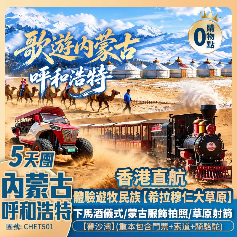 歌遊內蒙古 · 香港直航呼和浩特  希拉穆仁草原/響沙灣沙漠  5天團 
