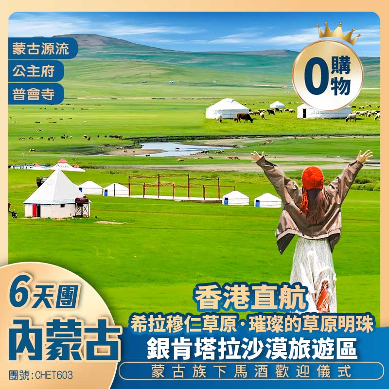 詩畫草原【歌遊內蒙古】希拉穆仁草原/銀肯塔拉沙漠/蒙古源流/公主府/寬巷子美食街 香港直航呼和浩特純玩6天團