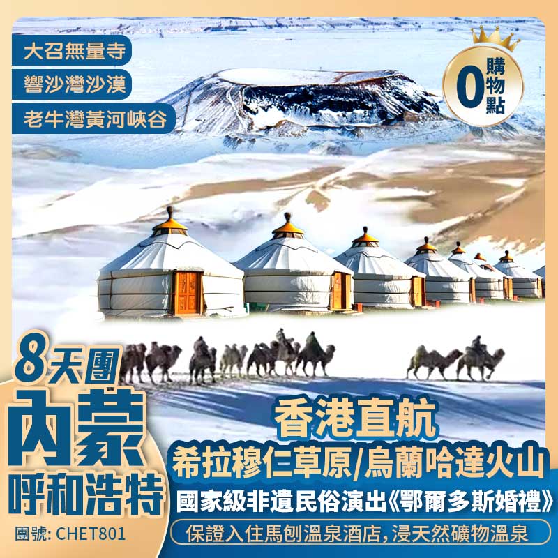 內蒙·呼和浩特
希拉穆仁草原/烏蘭哈達火山/老牛灣黃河峽谷/響沙灣沙漠
香港直航8天純玩團 