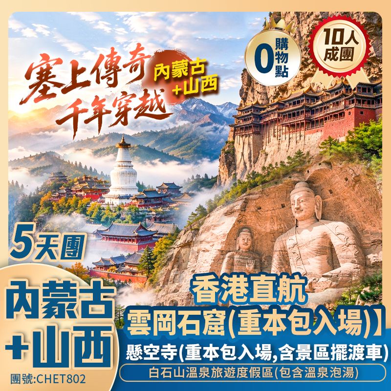 香港直航呼和浩特  塞上傳奇 ・千年穿越  <内蒙古+山西>8天纯玩團