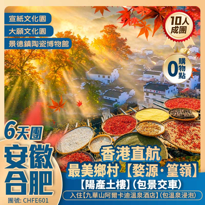 秋畫【江南】千年瓷都【景德鎮】最美鄉村【婺源·篁嶺】曬秋/徽州文化園/陽產土樓/九華大佛/宣紙文化園/黃田古村/三河古鎮 香港直航合肥純玩6天團