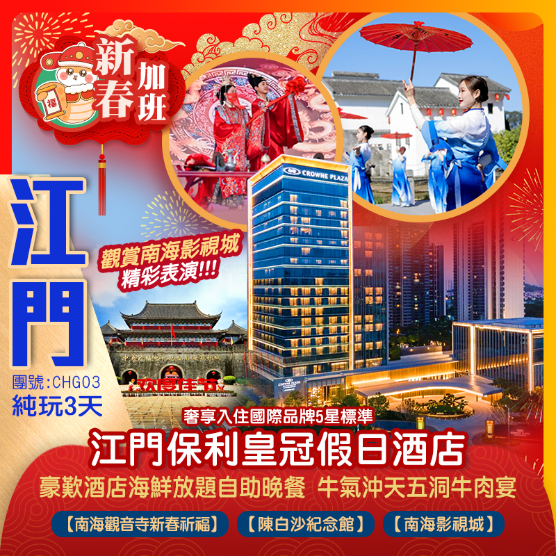 【春節加班】奢享入住5行標準國際品牌《江門保利皇冠假日酒店》《里水凱悅嘉軒酒店》豪歎國際品牌酒店海鮮放題自助晚餐，觀賞南海影視城精彩表演，南海觀音祈福 純玩3天