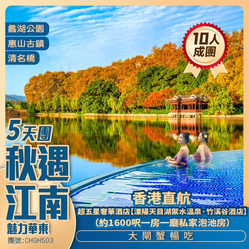 【秋遇江南】杭州西湖/溧陽天目湖超奢華竹溪谷1600呎一房一廳私家湯池 酒店谷頂無邊溫泉泳池 香港直航抵玩5天團