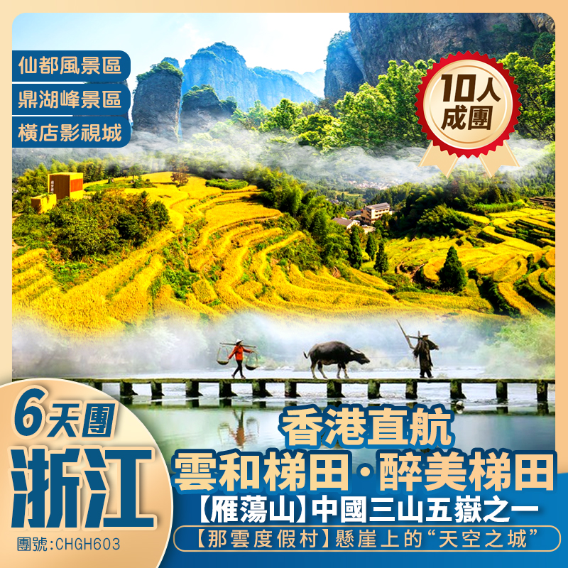 【家姐實地考察】仙境浙東/雁蕩山/雲和梯田/仙都/五馬坊/鼎湖峰/朱潭山/小赤壁/十里梅塢茶園香港直航純玩6天團