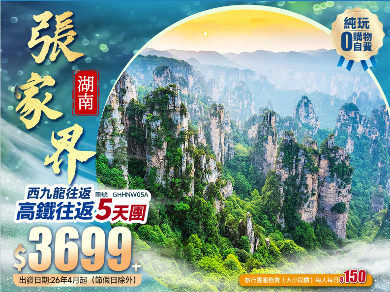 【西九出發】 張家界国家森林公園+ 七十二奇樓+鳯凰古城+土家風情園+豪嘆【國際品牌】酒店+西九龍高鐵純玩5天團