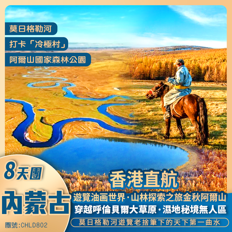 香港直航海拉爾  金秋·呼倫貝爾大草原~ 阿爾山  8天 純玩團