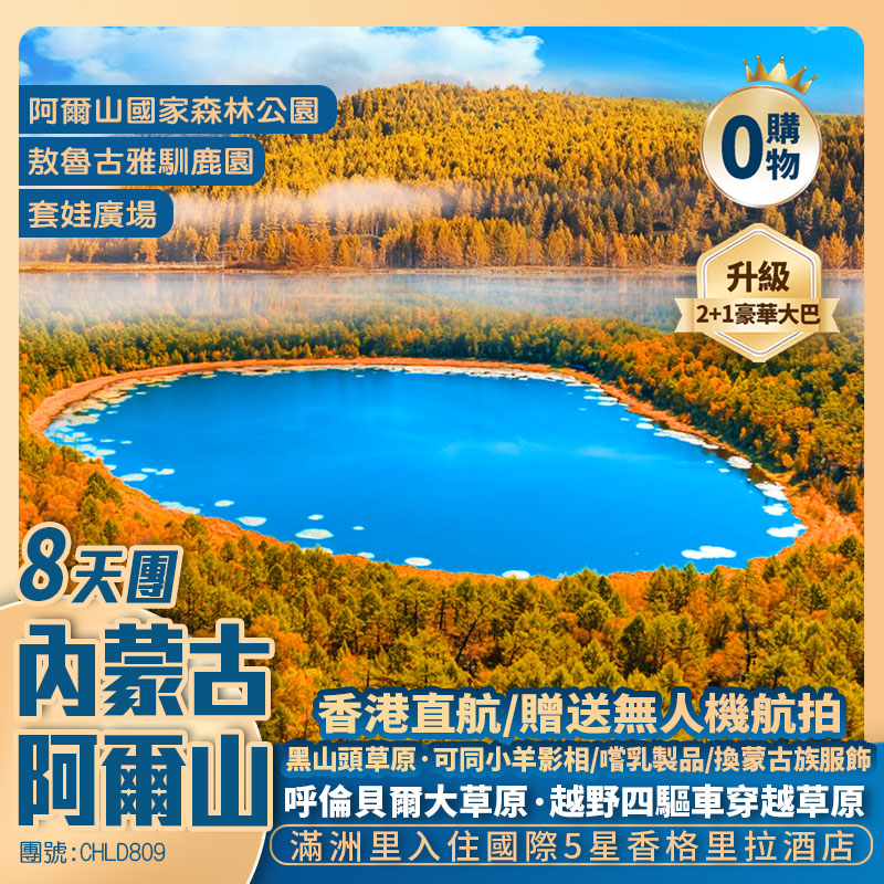 童話阿爾山8天團 <呼倫貝爾大草原/贈送無人機航拍/重本包入場阿爾山國家森林公園/升級滿洲里香格里拉大酒店1晚>