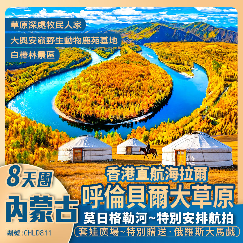 香港直航海拉爾【塞外牧歌·呼倫貝爾大草原】全程當地優質酒店/贈送無人機航拍/打卡太極八卦-奧洛契莊園 /打卡套娃廣場8日遊