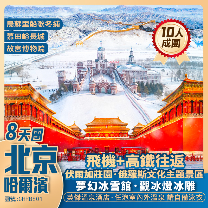 北京+哈爾濱  飛機+高鐵 8天純玩團 <夢幻冰雪館+冬捕+英傑溫泉酒店>
