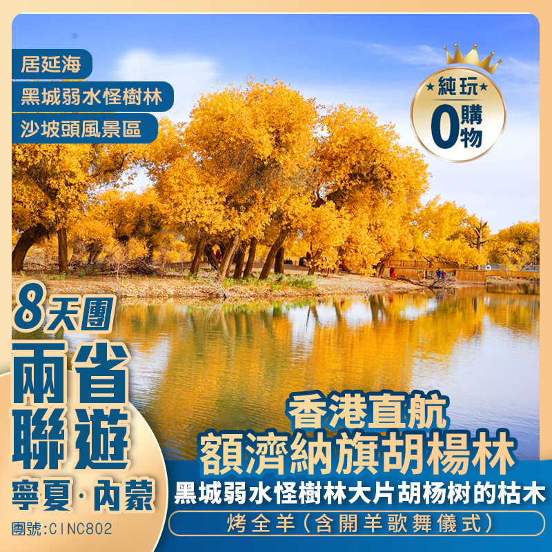 【金秋胡楊林】寧夏內蒙兩省聯遊 一年一度額濟納旗胡楊林/居延海/黑水城怪樹林/西夏王陵/沙坡頭/通湖草原 香港直航純玩8天團