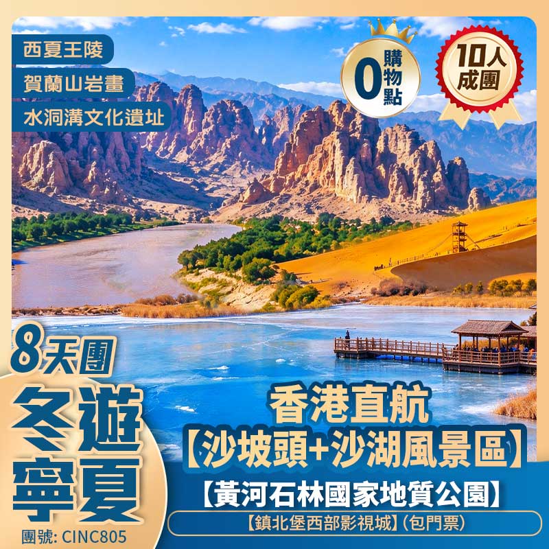 冬遊【寧夏】黃河石林國家地質公園/賀蘭山岩畫/西夏王陵/沙坡頭風景區/青銅峽黃河大峽谷108塔/沙湖風景區/寧夏博物館/水洞溝文化遺址/鎮北堡西部影視城 香港直航純玩8天團