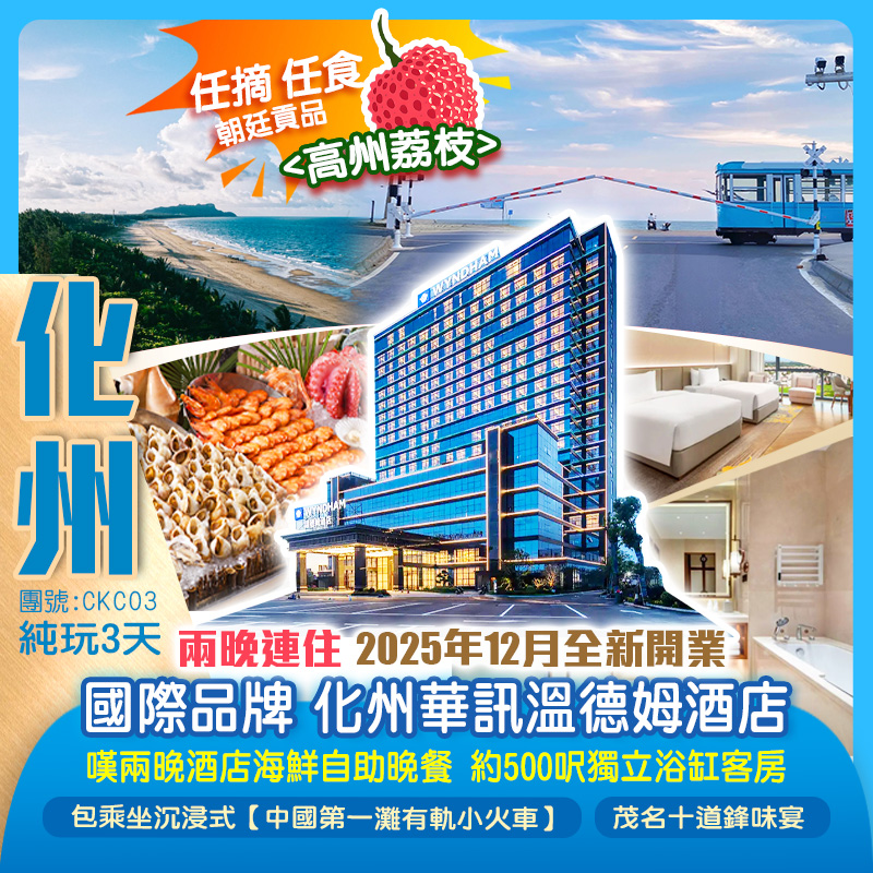  朝廷貢品<高州荔枝>任摘任食 兩晚連住25年12月全新國際品牌 化州【華訊溫德姆酒店】嘆兩晚《酒店海鮮自助晚餐》 包乘坐沉浸式【中國第一灘有軌小火車】茂名“小鐮倉” 純玩3天
