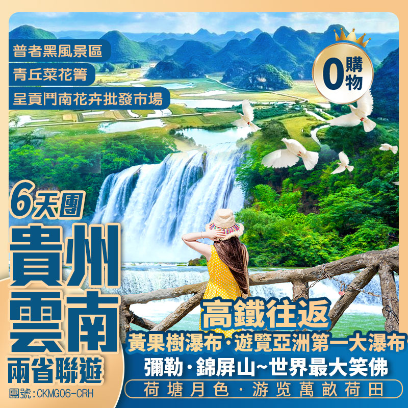 兩省聯遊 ·避暑勝地<貴州+雲南>6天團 【遊覽亞洲第一大瀑布-黃果樹瀑布/世界最大笑佛<彌勒·錦屏山>】