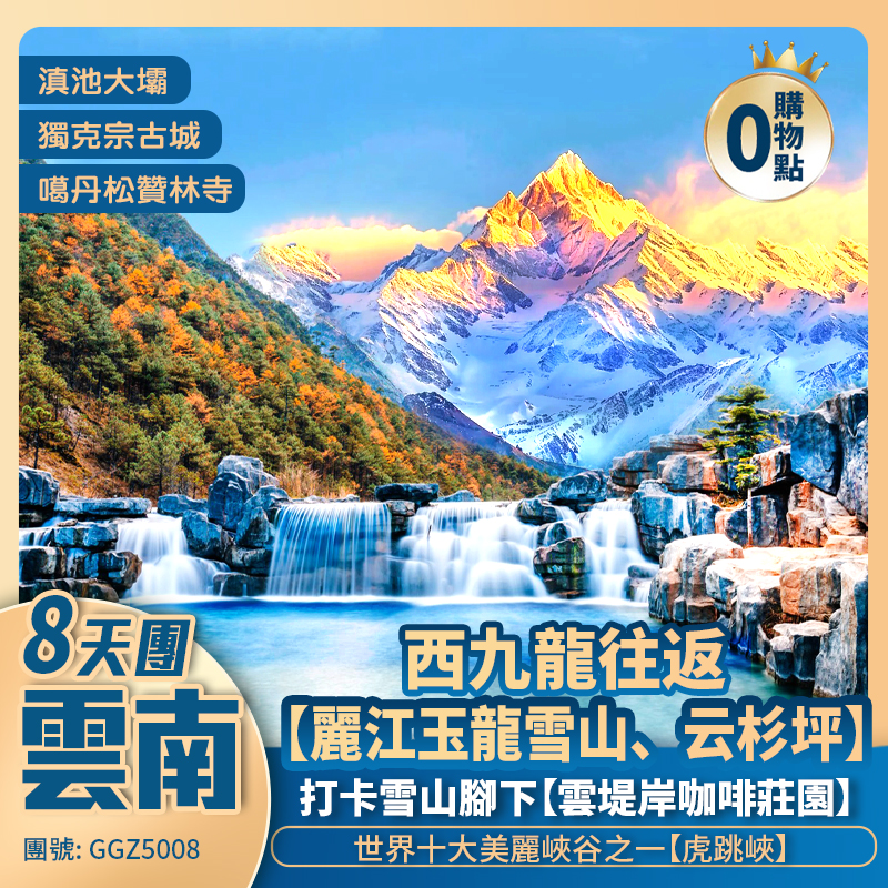 <雲南風物·藏地風情> 昆明/大理洱海S灣/香格里拉網紅大經幡/麗江玉龍雪山下咖啡屋打卡  入住國際品牌酒店 西九龍往返純玩8天團