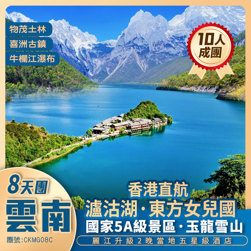 香港直航  昆明/元謀/瀘沽湖/麗江/大理 8天 抵玩團