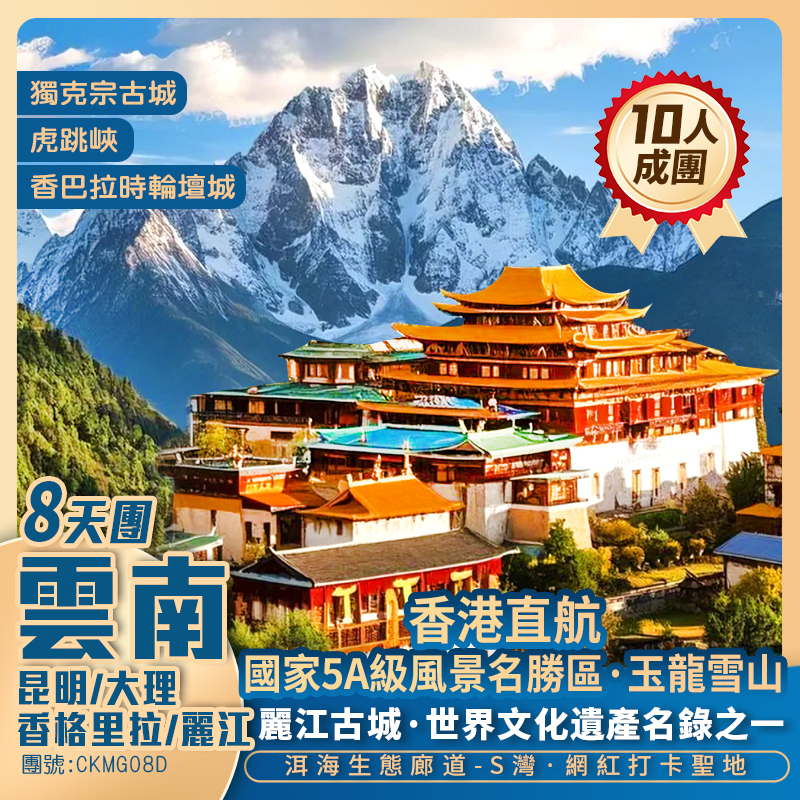香港直航  昆明/大理/香格里拉/麗江 全景雲南8天抵玩團