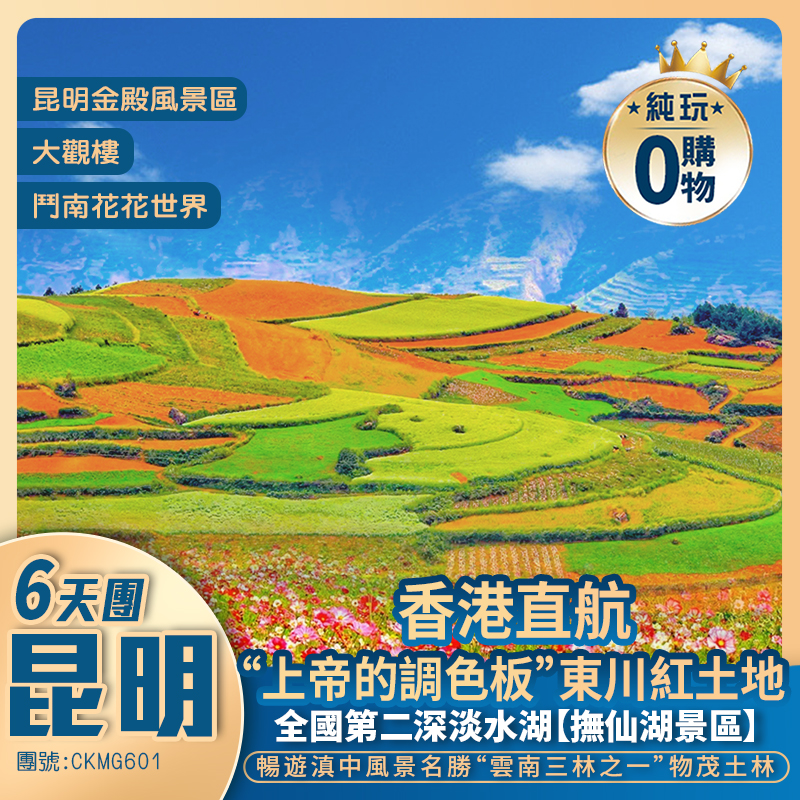 香港直航  <昆明/東川/元謀> 6天純玩團  