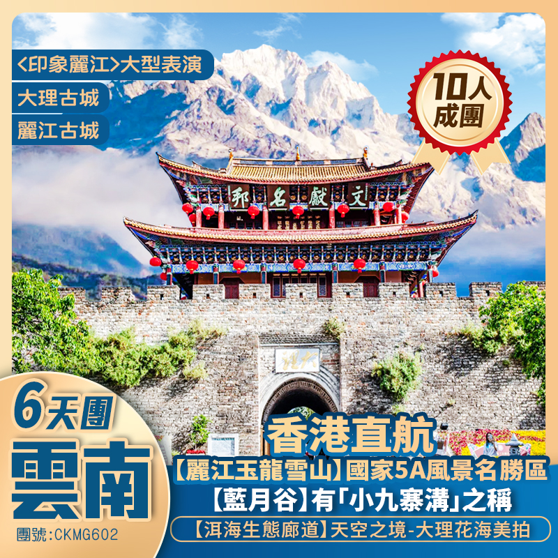 彩雲之南·昆明/大理/麗江 【玉龍雪山/藍月谷/3大古城古鎮】香港直航6天純玩團