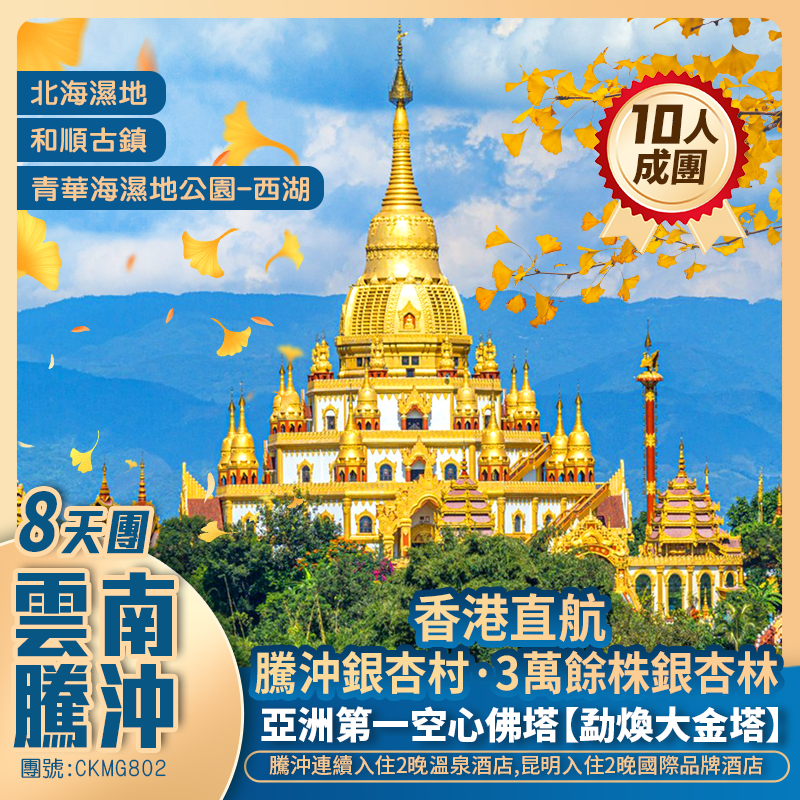 香港直航·昆明/保山/瑞麗/騰沖 安排入住2晚溫泉酒店《皇牌直航+重本包雙動車》8天純玩團