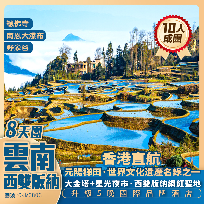香港直航·一次過遊覽 <西雙版納+元陽梯田+哀牢山+普洱> 升級5晚國際品牌酒店
