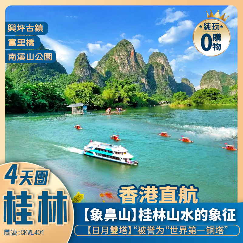 【香港直航】桂林南溪公園/象鼻山/日月雙塔/陽朔/興坪灕江/西街 國際品牌酒店享受超值4天團