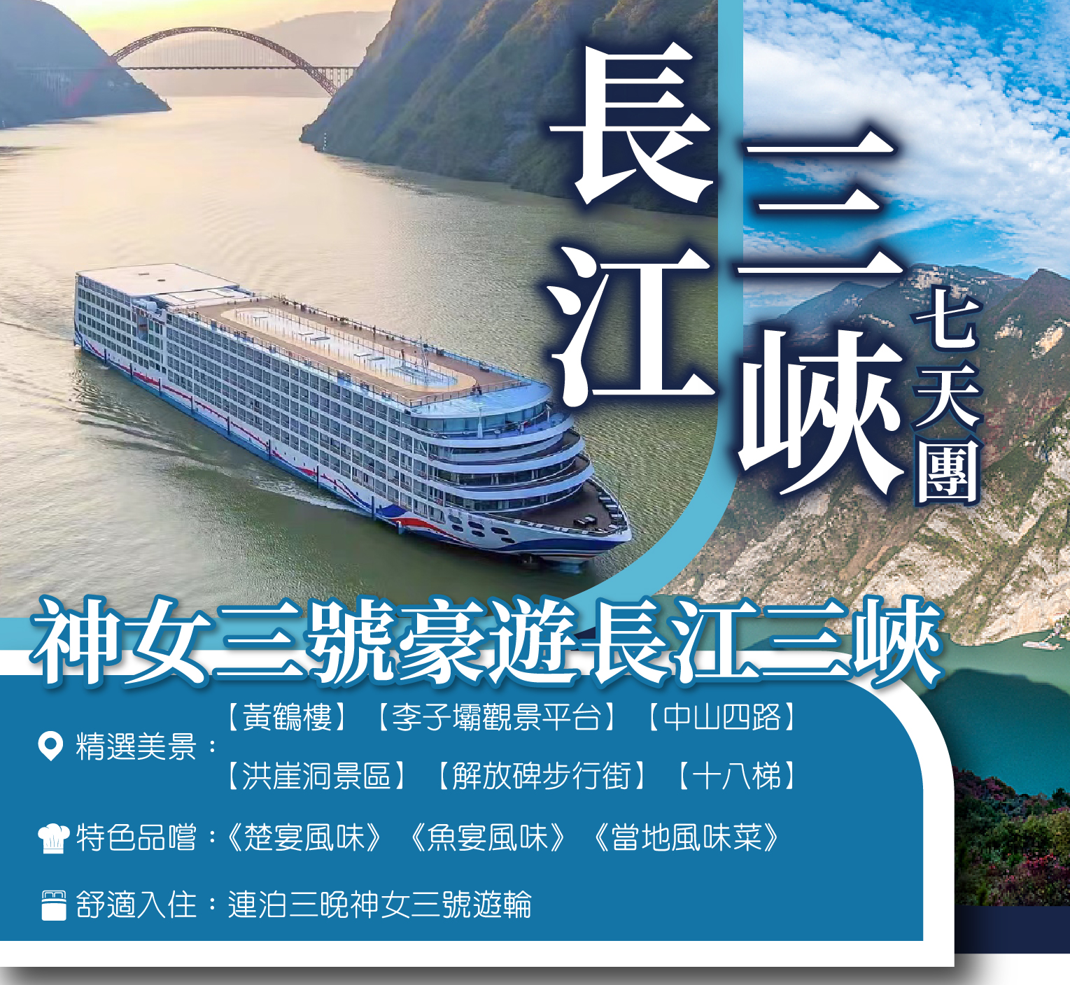 長江三峽7天團（神女3號）