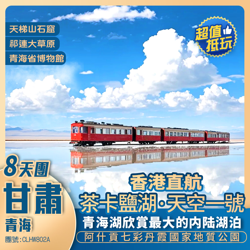 【魅力雙湖】甘肅/天梯山石窟/阿什貢七彩丹霞/祁連大草原/青海/茶卡鹽湖/日月山/青海湖 兩省聯遊香港直航抵玩8天團