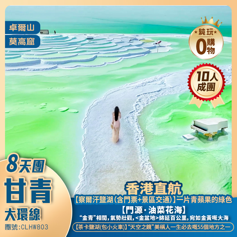 【季節限定】金色門源油菜花海/張掖七彩丹霞/嘉峪關/敦煌/鳴沙山月牙泉/莫高窟/察爾汗鹽湖/茶卡鹽湖/青海湖 香港直航純玩8天團