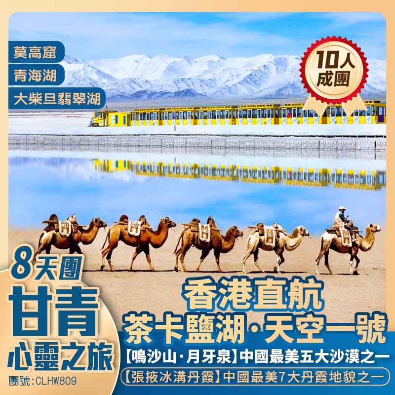 甘青【心靈之旅】茶卡鹽湖/莫高窟/張掖冰溝丹霞/鳴沙山/青海湖/嘉峪關/大柴旦翡翠湖 香港直航抵玩8天團
