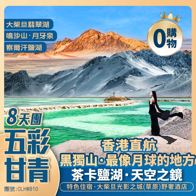 【五彩甘青】鳴沙山/察爾汗鹽湖/大柴旦翡翠湖【黑獨山】莫高窟/茶卡鹽湖/青海湖/柴達木盆地 入住大柴旦光影之城（草原）野奢酒店 香港直航純玩8天團