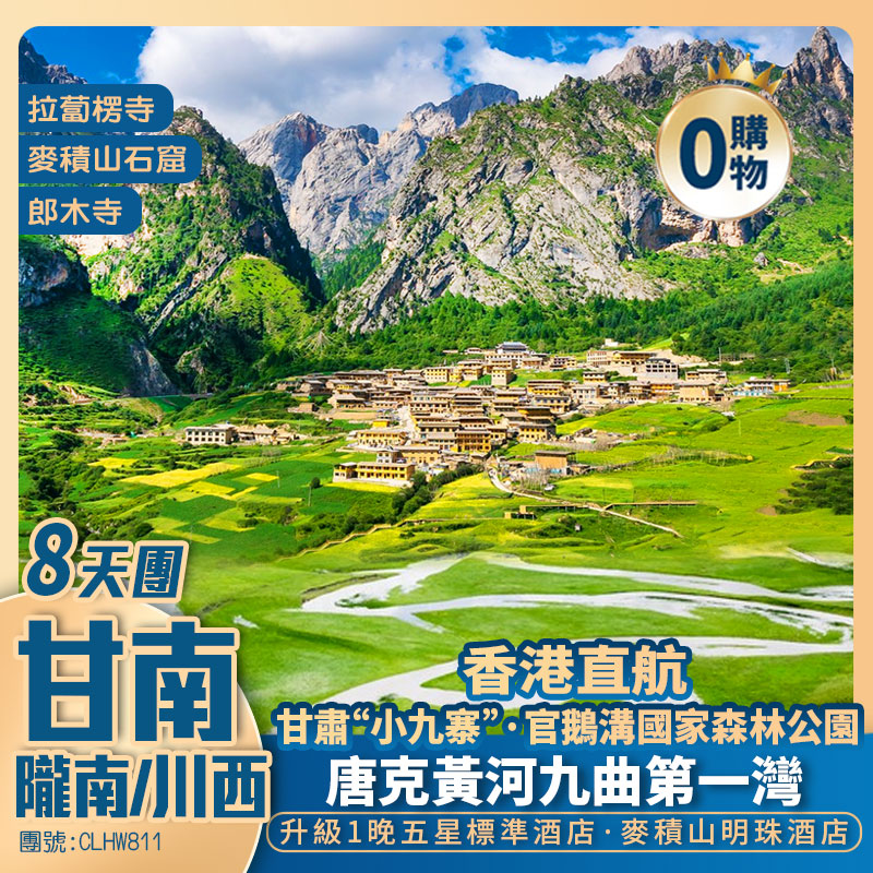 【聖鏡甘南】拉卜楞寺/郎木寺/唐克·黃河九曲第一灣/花湖/紮尕那藏寨景區/官鵝溝國家森林公園/伏羲廟/天水古城/麥積山石窟 香港直航純玩8天團