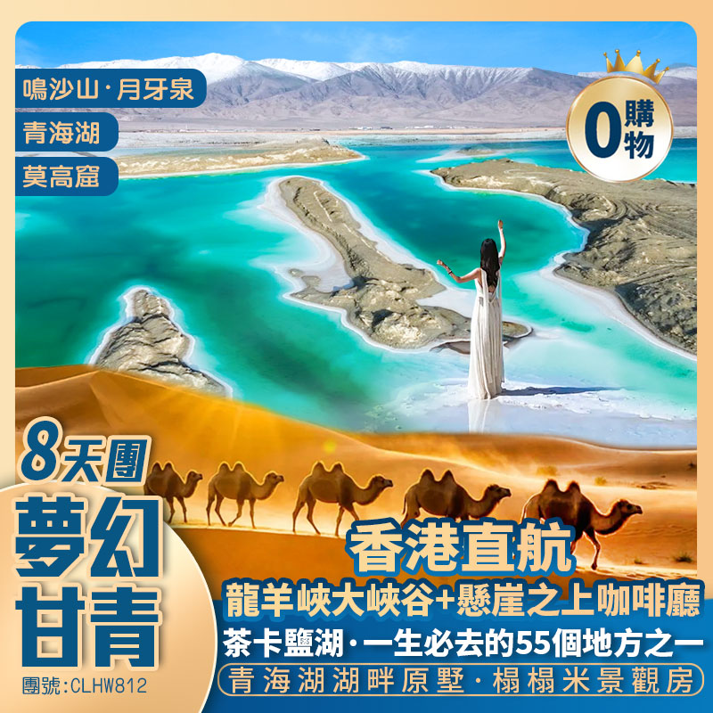 【夢幻甘青】龍羊峽大峽谷/懸崖之上咖啡廳/青海湖/翡翠湖/茶卡鹽湖/柴達木盆地/鳴沙山/莫高窟/嘉峪關/張掖·七彩丹霞 入住青海湖畔原墅酒店 香港直航純玩8天團