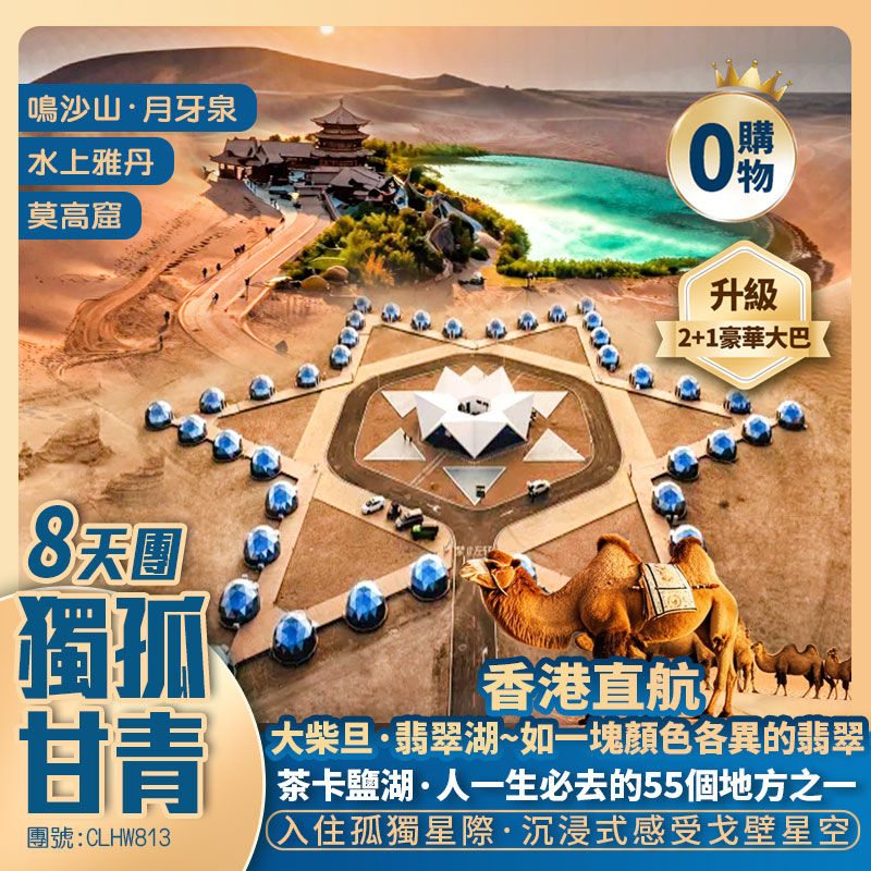 甘青【孤獨星際】中山橋/黃河母親雕塑/雷台公园【張掖·七彩丹霞】嘉峪关/莫高窟/鳴沙山/水上雅丹/大柴旦·翡翠湖/茶卡鹽湖/青海湖 香港直航純玩8天團
