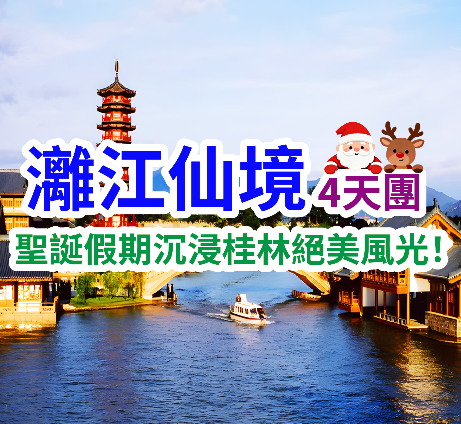 聖誕假期沉浸桂林絕美風光！灕江仙境4天團