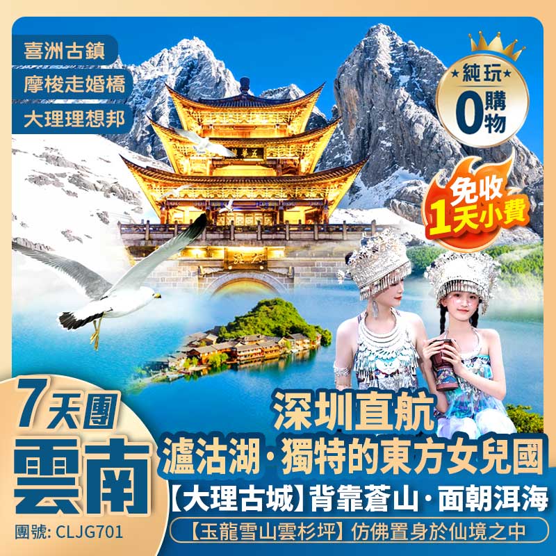 深圳直航麗江 免除轉機【雲南·麗江】大理/瀘沽湖/玉龍雪山 7天團