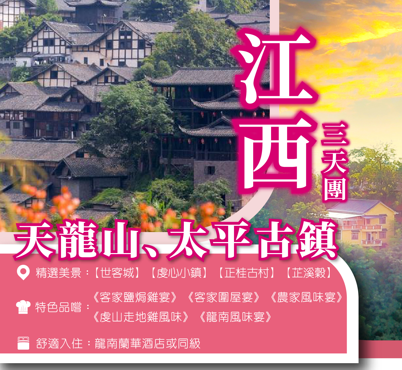 江西 【天龍山】【太平古鎮】打卡客家圍屋燕翼圍 網紅大地之手3天團