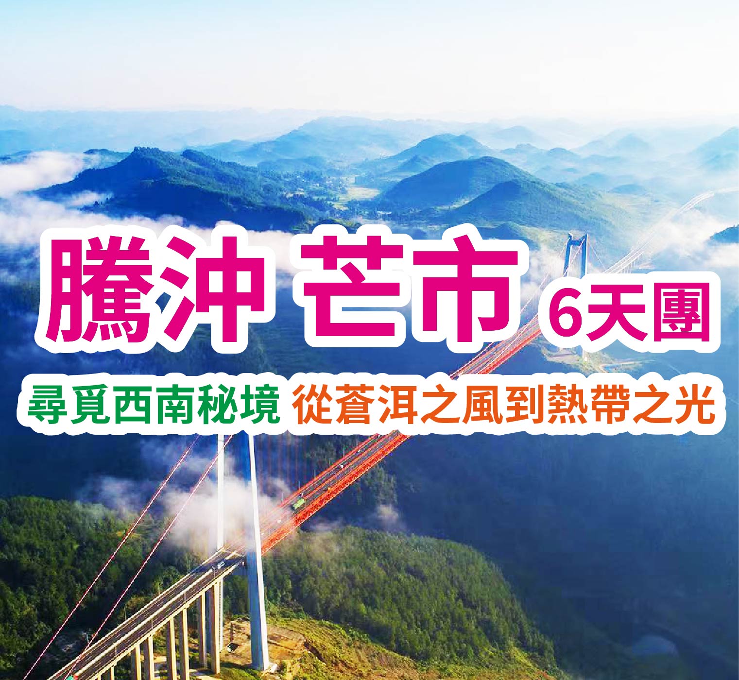 尋覓西南秘境 從蒼洱之風到熱帶之光 騰沖芒市6天團