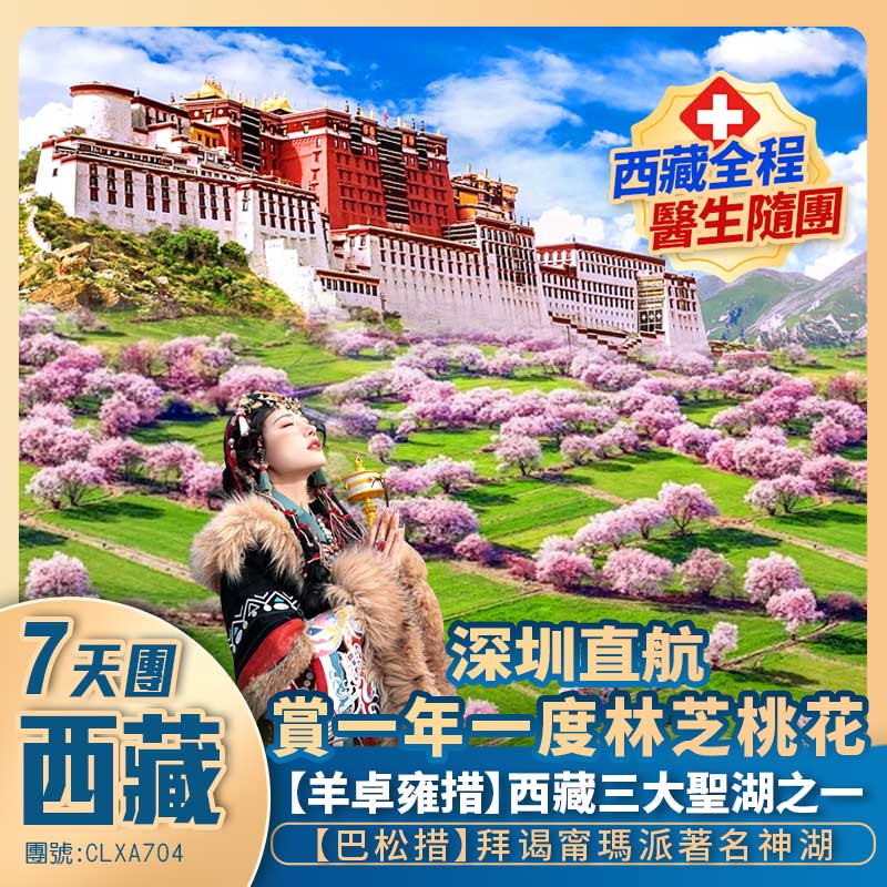 【聖鏡西藏】巴松措/嘎拉桃花村/魯朗小鎮/色季拉山口觀景臺/林則·精靈谷/財神山/羊卓雍措/布達拉宮/大昭寺/南迦巴瓦峰 深圳直航抵玩7天團