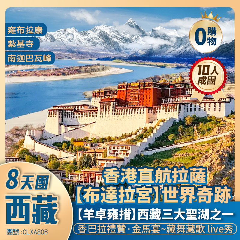 【神秘西藏】布達拉宮【羊卓雍措湖】藥王山/雍布拉康/雅鲁藏布江/巴松措/山南博物館/扎基寺/昌珠寺/八廓街 香港直航純玩拉薩8天團