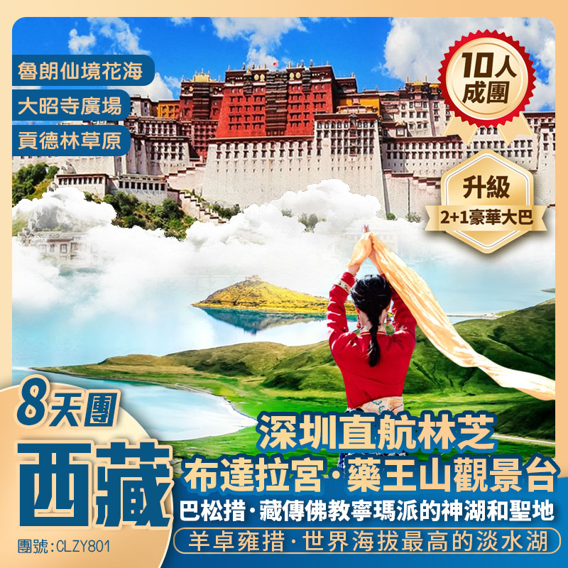【雲上西藏】布達拉宮/羊卓雍措/巴松措/尼洋阁/南迦巴瓦峰/魯朗小鎮/仙境花海牧場/林則·精靈谷/大昭寺/八廓街 深圳直航林芝8天團
