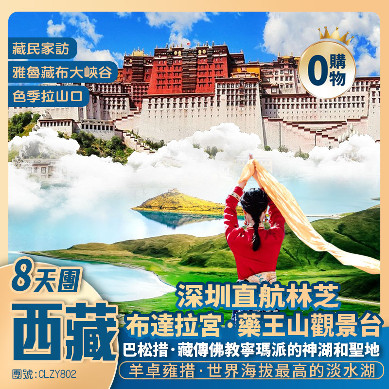 【雲上西藏】布達拉宮/羊卓雍措/雅魯藏佈大峽谷/巴松措/尼洋阁/南迦巴瓦峰/林則·精靈谷/大昭寺/八廓街/紮基寺/措宗寺  深圳直航林芝純玩8天團