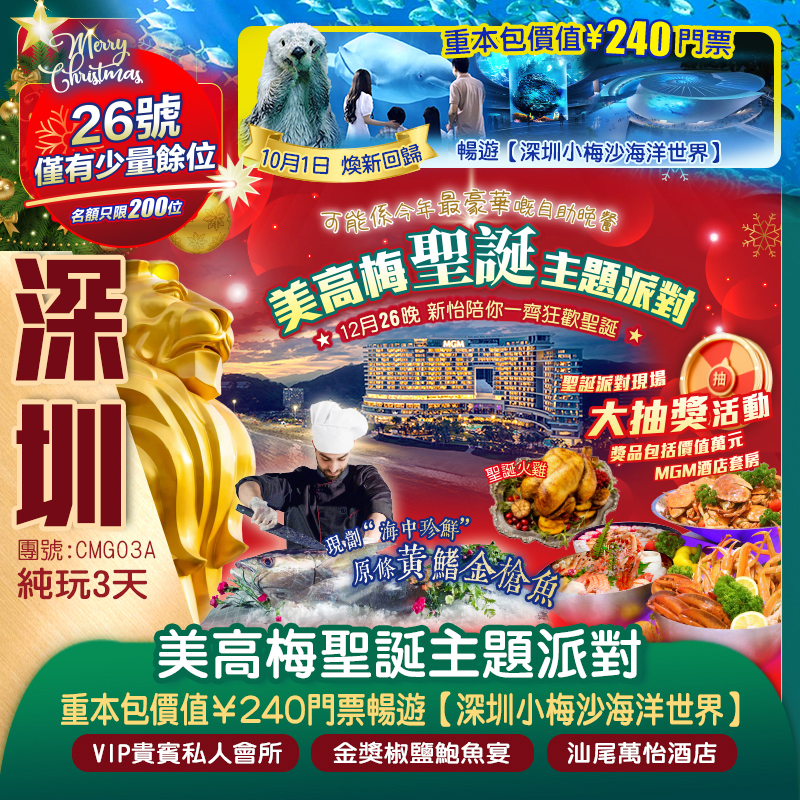 【聖誕狂歡PARTY】新怡與你一起過聖誕 豪歎可能是全深圳最豪華的自助晚餐《深圳美高梅酒店聖誕晚會自助晚餐》現劏黃鰭金槍魚 重本包價值￥240門票暢遊【深圳小梅沙海洋世界】 奢華入住國際品牌酒店《深圳美高梅酒店》純玩3天