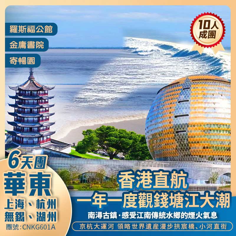 【觀潮限定】一年一度錢塘江觀大潮 上海外灘/江南園林/觀潮雅座/品嚐大閘蟹 全程五星享受香港直航抵玩6天團