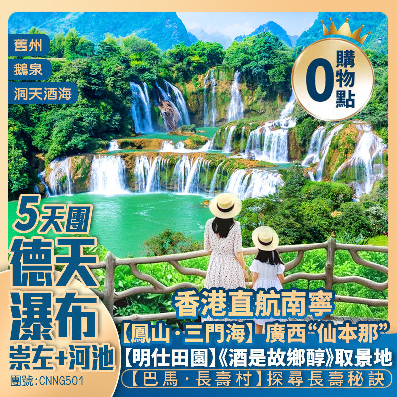 【德天大瀑布】崇左+河池/明仕田園/舊州/鵝泉景區【巴馬·長壽村】鳳山·三門海/洞天酒海 入住五星標準酒店 香港直航南寧純玩5天團