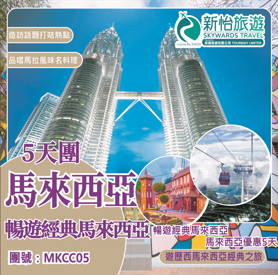 暢遊經典馬來西亞 ‧ 馬來西亞優惠5天