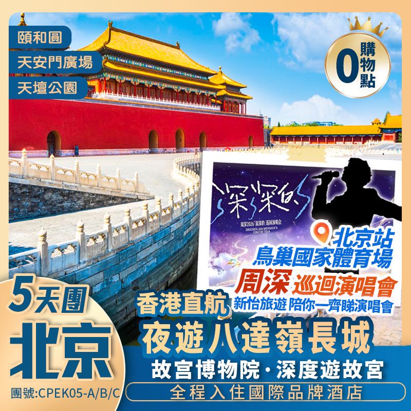 「深」動北京  
周深 2026「深深的」巡回演唱会北京站‌香港直航5天
