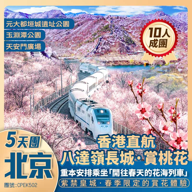 【賞花遊·北京】季節限定海棠花+樱花+乘坐花海列車賞花+樱花觀賞地·【玉淵潭公園】+八蓬嶺長城賞桃花+故宫博物馆+香港直航5天團
