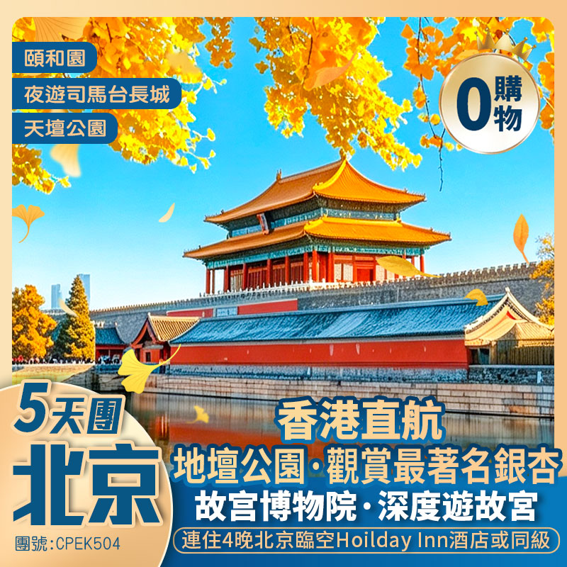 秋染北京·5天純玩團 < 品嚐米芝蓮餐廳·陶陶居  暢遊北京世界文化遺產【故宮、司馬台長城包纜車、天壇、頤和園>