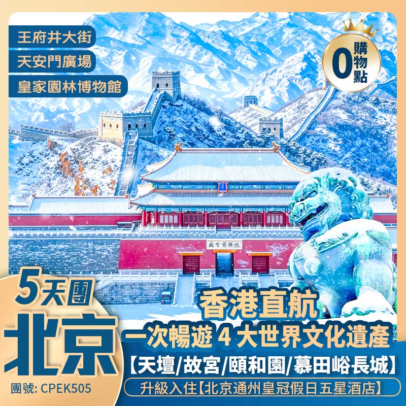 北京聖誕限定體驗<升級入住**北京通州皇冠假日五星酒店**>香港直航5天